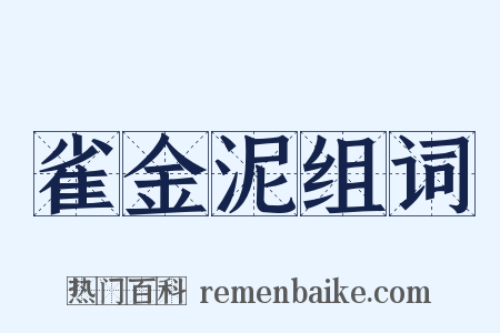雀金泥组词是什么意思的图片